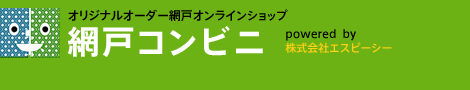 オリジナルオーダー網戸オンラインショップ 網戸コンビニ powered  by 株式会社エスピーシー