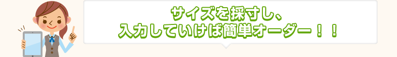 サイズを採寸し、入力していけば簡単オーダー！！