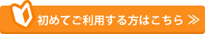 初めてご利用する方はこちら