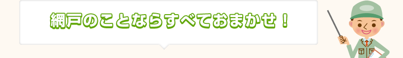 網戸のことならすべておまかせ！