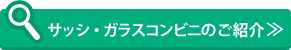 サッシ・ガラスコンビニのご紹介