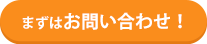 まずはお問い合わせ！