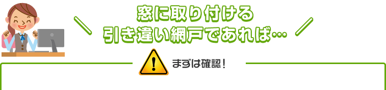 窓に取り付ける引き違い網戸であれば…まずは確認！