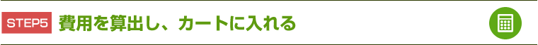 STEP5 費用を算出し、カートに入れる