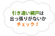 引き違い網戸は出っ張りがないかチェック！