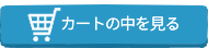 カートの中を見る