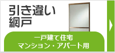 引き違い網戸 一戸建て住宅マンション・アパート用