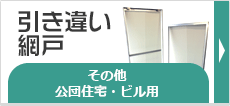 引き違い網戸 その他公団住宅・ビル用