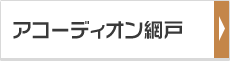 アコーディオン網戸