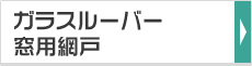 ガラスルーバー窓用網戸