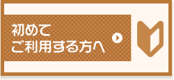 初めてご利用する方へ