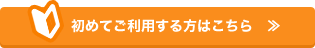 初めてご利用する方はこちら　≫