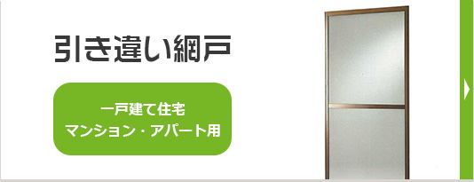 引き違い網戸 一戸建て住宅マンション・アパート用