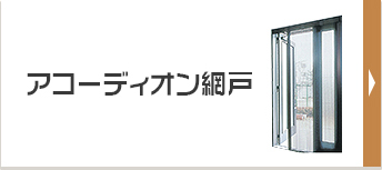 アコーディオン網戸