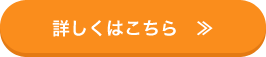 詳しくはこちら