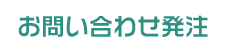 お問い合わせ発注