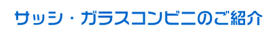 サッシ・ガラスコンビニのご紹介