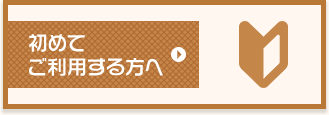 初めてご利用する方へ