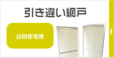 引き違い網戸その他公団住宅・ビル用