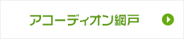 アコーディオン網戸