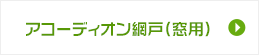 アコーディオン網戸（窓用）