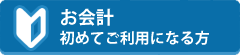 お会計 初めてご利用になる方