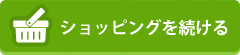 ショッピングを続ける