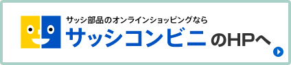 サッシ部品のオンラインショッピングならサッシコンビニのHPへ