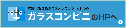 気軽に買えるガラスオンラインショッピング ガラスコンビニのHPへ