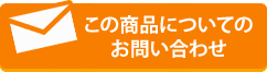 この商品についてのお問合せ