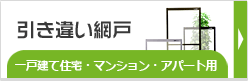 引き違い網戸　ビル・マンション用（出っ張りあり）