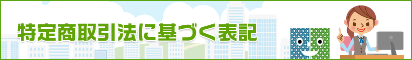 特定商取引法に基づく表記