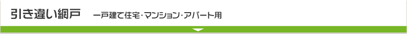 引き違い網戸　一戸建て住宅・マンション・アパート用