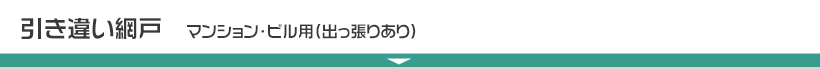 引き違い網戸　ビル・マンション用（出っ張りあり）